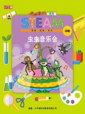 cover image of 小小牛顿幼儿馆STEAM 虫虫音乐会